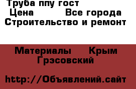 Труба ппу гост 30732-2006 › Цена ­ 333 - Все города Строительство и ремонт » Материалы   . Крым,Грэсовский
